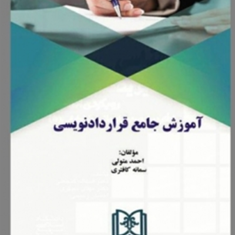 آموزش-جامع-قرارداد-نویسیاحمد-متولی-سمانه-کافتری