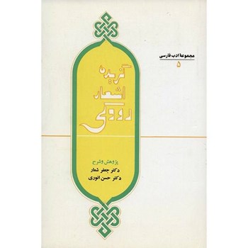 گزیده-اشعاررودکی-انوری-شعار