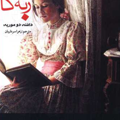 ربه-کا-دافنه-دوموریه-زهرا-سرداریان