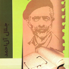 سرگذشت-کندوها-جلال-آل-احمد