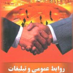 روابط-عمومی-وتبلیغات-کاظم-متولی