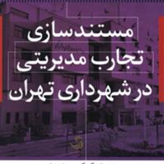 مستندسازی-تجارب-مدیریتی-درشهرداری-تهران-کیومرث-اشتریان