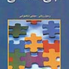 مبانی-جامعه-شناسی-رسول-ربانی-مجتبی-شاهنوی
