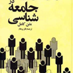 مراحل-اساسی-سیر-اندیشه-در-جامعه-شناسی-ریمون-آرون-باقر-پرهام