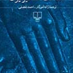 شناخت-اساطیر-ایران-جان-هینلز-ژاله-آموزگار-احمد-تفضلی