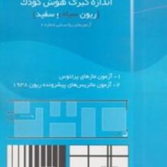 اندازه-گیری-هوش-کودک-2-ریون-سیاه-و-سفید-ابوالفضل-کرمی
