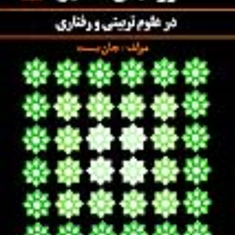 روشهای-تحقیق-در-علوم-تربیتی-و-رفتاری-جان-بست-حسن-پاشا-شریفی-نرگس-طالقانی