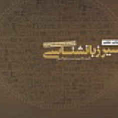 سیرزبانشناسی-مشکوه-الدینی