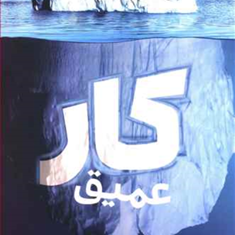 کار-عمیق-کال-نیوپورت-محمد-جواد-شیری-بازنچه