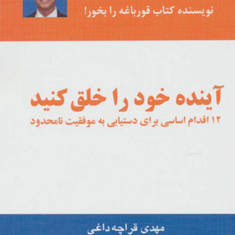 آینده-خودراخلق-کنید-12اقدام-موفقیت-نامحدود-برایان-تریسی-مهدی-قراچه-داغی