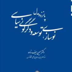 15-مدل-نوسازی-توسعه-و-دگرگونی-سیاسی-حسین-سیف-زاده
