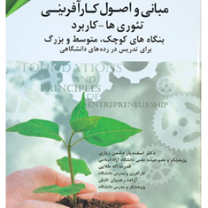 مبانی-واصول-کارآفرینی-تئوری-ها-کاربرد-دشمن-زیاری-قدرت-اله-طلایی