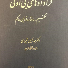قراردادهای-بی-او-تی-تنظیم،-ساختار-و-قوانین-حاکم-عبدالحسین-شیروی
