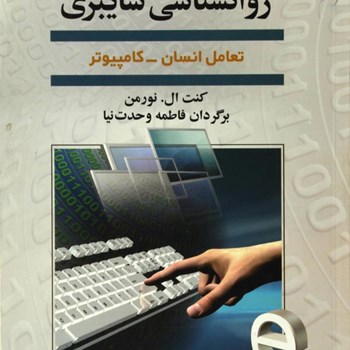 روانشناسی-سایبری-تعامل-انسان-وکامپیوتر-نورمن-وحدت-نیا