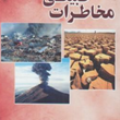 مخاطرات-طبیعی-کمال-امیدوار