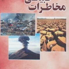 مخاطرات-طبیعی-کمال-امیدوار