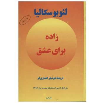 زاده-برای-عشق-لئوبوسکالیا-انصاری-فر