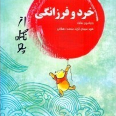 خرد-و-فرزانگی-بنجامین-هاف-ثریا-دهقانی