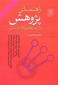 راهنمای-پژوهش-واصول-علمی-مقاله-نویسی-بهرام-طوسی