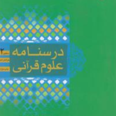 درسنامه-علوم-قرآنی-سطح-جلد2-حسین-جوان-آراسته