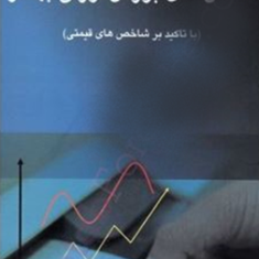 شاخص-های-بورس-اوراق-بهادار-فرشادسلیم-احمد-احمدپور-علیرضا-غلامی-کیان