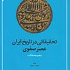تحقیقاتی-در-تاریخ-ایران-عصر-صفویراجر-م-سیوری-عباسقلی-غفاری-فرد