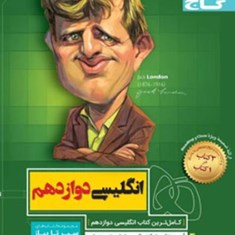 سیر-تا-پیاز-انگلیسی-دوازدهم-گاج-مشترک-همه-رشته-ها