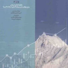 مرزموفقیت-دربورس-جلد-اول-جیک-برنستین-مهدی-صفائی-قادری-محبوبه-حاجی-زاده