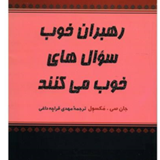 رهبران-خوب-سوال-های-خوب-می-کنند-جان-مکسول-مهدی-قراچه-داغی