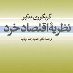 نظریه-اقتصادخرد-گریگوری-منکیو-حمیدرضا-ارباب