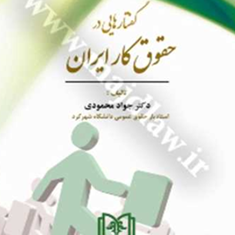 گفتارهای-درحقوق-کار-ایران-جواد-محمودی