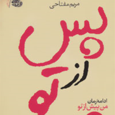 پس-از-تو