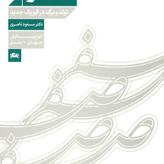 صفر،تولدومرگ-درفیزیک-جدید-مسعودناصری