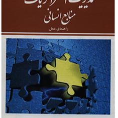 مدیریت-استراتژیک-منابع-انسانی-مایکل-آرمسترانگ-محمد-صائبی