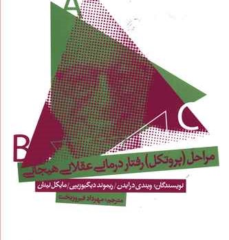 مراحل-پروتکل-رفتاردرمانی-عقلانی-هیجانی-فیروزبخت