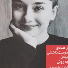 راهنمای-دوست-داشتنی-بودن-به-روش-آدری-هپبورن-ملیسا-هلسترن-یاسمن-رضایی