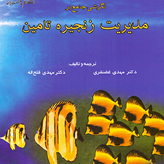 نگرشی-جامع-برمدیریت-زنجیره-تامین-مهدی-غضنفری