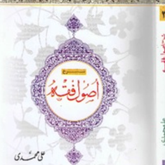شرح-اصول-فقه-جلد3-محمدرضا-مظفر-علی-محمدی