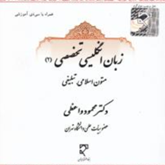 زبان-انگلیسی-تخصصی2متون-اسلامی-تبلیغی-محمود-واعظی