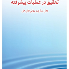 تحقیق-درعملیات-پیشرفته-عادل-آذر-عباس-رضائی-پندری