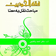فقه-الحدیث-مباحث-نقل-به-معنا-احمد-پاکتچی