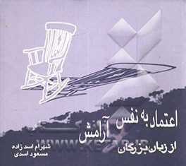 اعتماد-به-نفس-و-آرامش-از-زبان-بزرگان-جهان