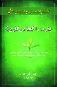 بذرت-را-کجا-می-کاری؟