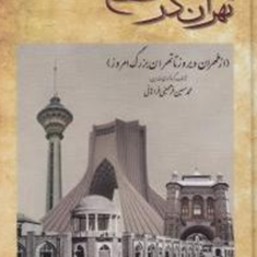 تهران-درگدز-تاریخ-محمد-حسین-فرمهینی-فراهانی