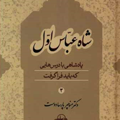 شاه-عباس-اولجلد3-منوچهر-پارسادوست