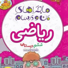 ماجرهای-من-و-درسام-ریاضی-ششم-خیلی-سبز