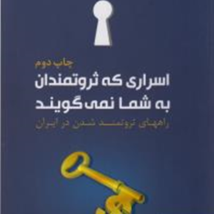 اسراری-که-ثروتمندان-به-شمانمی-گویند-حسین-اسدی-نیا