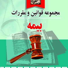 مجموعه-قوانین-ومقررات-بیمهروح-اله-فروزش
