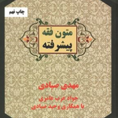 متون-فقه-پیشرفته-مهدی-صیادی