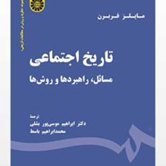 تاریخ-اجتماعی-مسائل-راهبردها-وروشها-مایلز-فربرن-ابراهیم-موسی-پور-محمدابراهیم-باسط